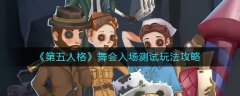 第五人格舞會入場測試玩法攻略