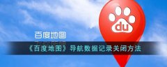 百度地圖導(dǎo)航數(shù)據(jù)記錄關(guān)閉方法