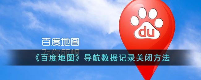 《百度地圖》導(dǎo)航數(shù)據(jù)記錄關(guān)閉方法