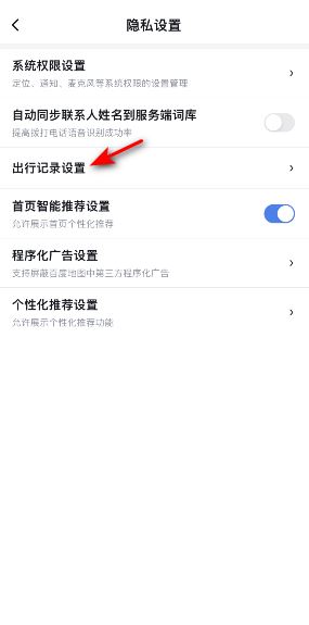 《百度地圖》導(dǎo)航數(shù)據(jù)記錄關(guān)閉方法