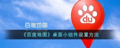 百度地圖桌面小組件設(shè)置方法