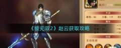 極無雙2趙云怎么獲得 極無雙2趙云獲取攻略
