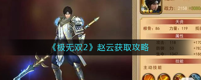 《極無雙2》趙云獲取攻略