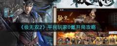 極無雙2平民玩家0氪開局攻略