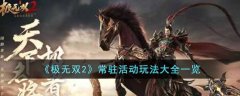 極無雙2常駐活動(dòng)玩法大全一覽
