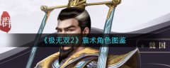極無雙2袁術(shù)怎么樣 極無雙2袁術(shù)角色圖鑒