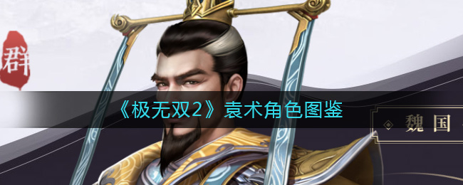 《極無雙2》袁術角色圖鑒