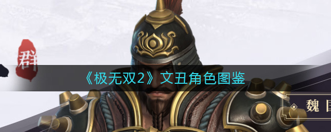 《極無(wú)雙2》文丑角色圖鑒