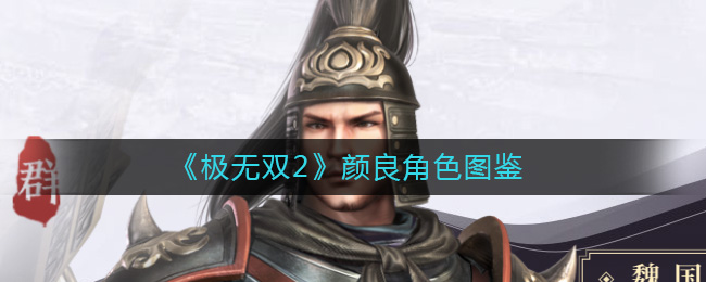 《極無雙2》顏良角色圖鑒