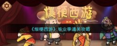 爆梗西游畢業(yè)季通關(guān)攻略