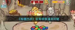 爆梗西游金角銀角通關(guān)攻略