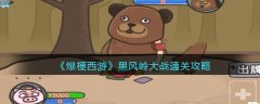 爆梗西游黑風(fēng)嶺大戰(zhàn)通關(guān)攻略
