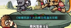 爆梗西游大戰(zhàn)黃風(fēng)怪通關(guān)攻略
