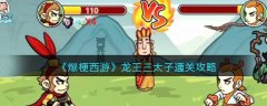 爆梗西游龍王三太子通關(guān)攻略