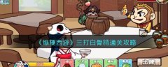 爆梗西游三打白骨精通關(guān)攻略
