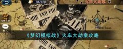 夢幻模擬戰(zhàn)火車大劫案攻略