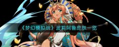 夢幻模擬戰(zhàn)波莉阿魯皮膚一覽