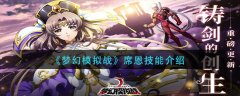 夢幻模擬戰(zhàn)席恩技能介紹
