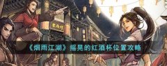 煙雨江湖搖晃的紅酒杯位置攻略