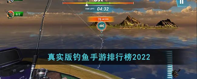 真實版釣魚手游排行榜2022
