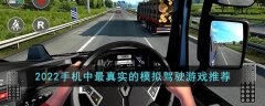 2022手機中最真實的模擬駕駛游戲推薦