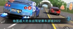 地圖超大的自由駕駛賽車游戲