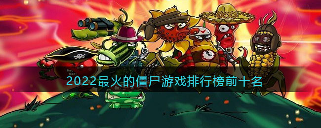 2022最火的僵尸游戲排行榜前十名