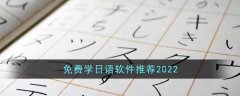 免費學日語軟件有哪些 免費學日語軟件推薦