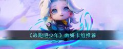 逃跑吧少年幽妍卡組推薦