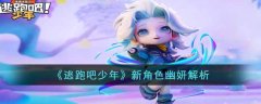 逃跑吧少年新角色幽妍解析