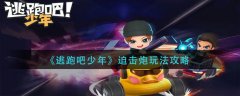 逃跑吧少年迫擊炮玩法攻略