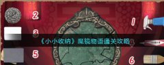 小小收納魔鏡物語通關(guān)攻略