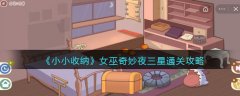 小小收納女巫奇妙夜三星通關(guān)攻略