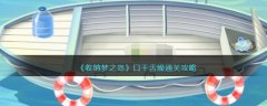 收納夢之島口干舌燥通關(guān)攻略