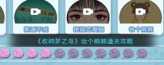 收納夢之島妝個熊熊通關(guān)攻略
