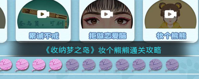 《收納夢之島》妝個熊熊通關(guān)攻略