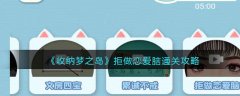收納夢之島拒做戀愛腦通關(guān)攻略