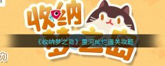 收納夢之島星河燦爛通關(guān)攻略