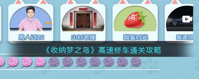 《收納夢之島》高速修車通關(guān)攻略