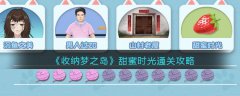 收納夢之島甜蜜時光通關(guān)攻略