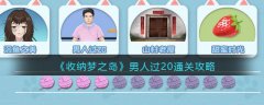 收納夢之島男人過20通關(guān)攻略