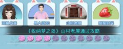 收納夢之島山村老屋通過攻略