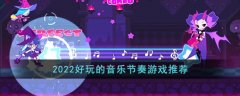 2022好玩的音樂節(jié)奏游戲推薦