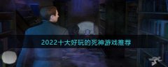 死神游戲哪個最好玩 2022十大好玩的死神游戲推薦