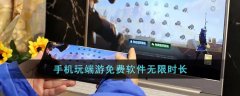 手機玩端游免費軟件無限時長