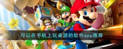 可以在手機(jī)上玩桌游的軟件app推薦