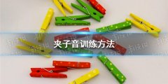 夾子音怎么練 夾子音訓(xùn)練方法