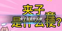夾子音是什么梗 夾子音梗介紹