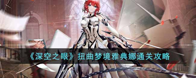 《深空之眼》扭曲夢境雅典娜通關(guān)攻略