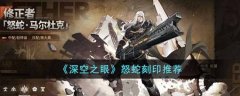 深空之眼怒蛇刻印推薦